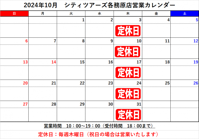 10月の定休日について