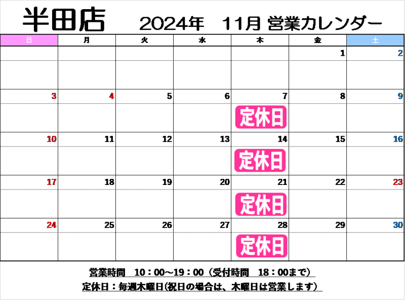 11月定休日のご案内