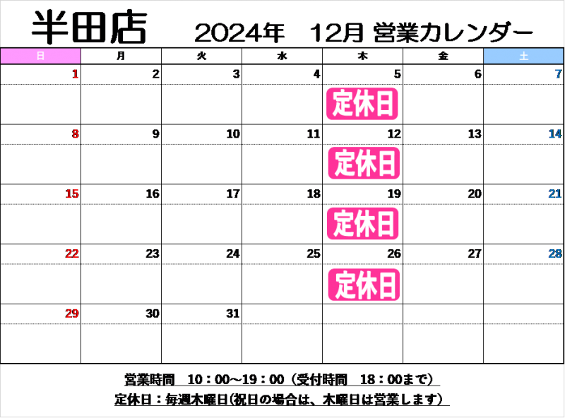 12月定休日のご案内