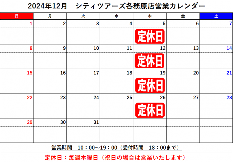 12月の定休日について