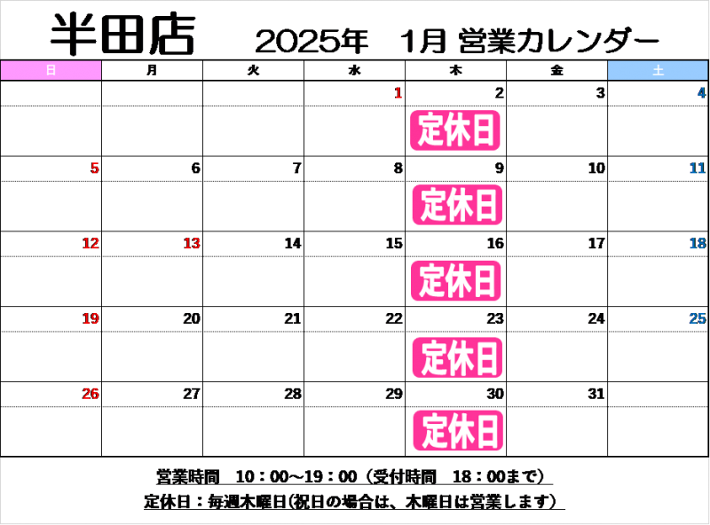 1月定休日のご案内