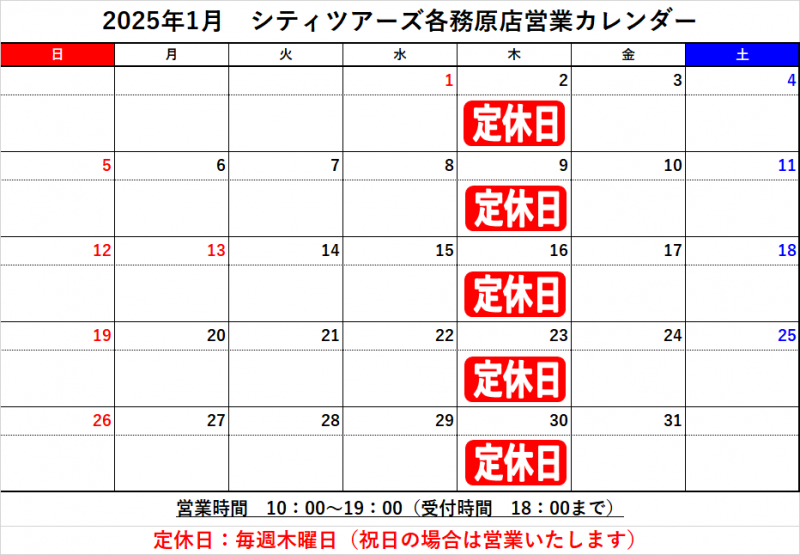 1月の定休日について