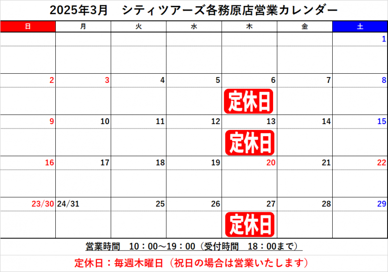 3月の定休日について