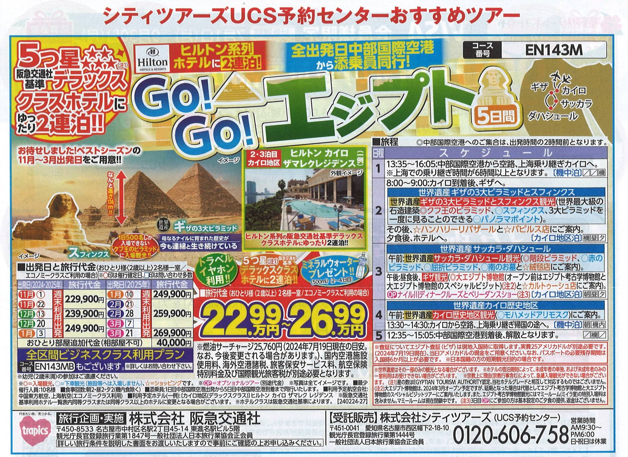 UCSLIFE9月号掲載 【中部国際空港発着】 GO！GO！エジプト5日間